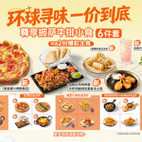 必胜客 西式硬菜盛宴6件套