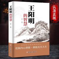 王阳明的智慧 正版王阳明的智慧 心理学智慧谋略为人处事立身立志修心仁爱至诚