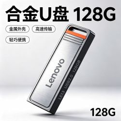 联想 128GU盘，三人成团