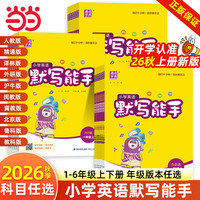 《小学英语 默写能手》(年级、版本任选)