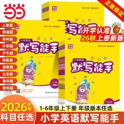 《小学英语 默写能手》（年级、版本任选）
