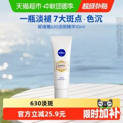 妮维雅 630淡斑焕白精华液