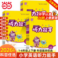 《小学英语 听力能手》(26秋新版 年级、版本任选)