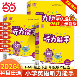《小学英语 听力能手》（26秋新版 年级、版本任选）