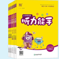 《小学英语 听力能手》(26秋新版 年级、版本任选)