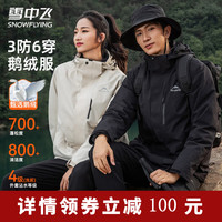雪中飞 【鹅绒】三合一羽绒服 三防面料 （男女同款）