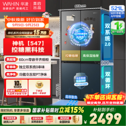 华凌 神机系列 HR-547WUSPZ 风冷十字门冰箱 521L 白月光