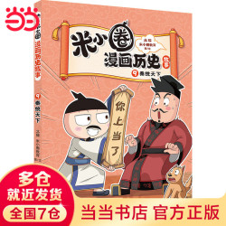 《米小圈漫画历史故事—9秦统天下》（18册任选1件）