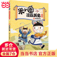 《米小圈漫画历史故事— 8战国纷争》(18册任选1件)