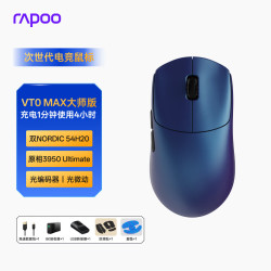 雷柏 轻量化 游戏鼠标  VT0MAX大师版.幻境蓝