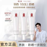 羽西白玉防晒霜防晒凝乳15mlx3