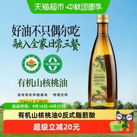 88VIP：关中油坊 物理冷初榨有机山核桃油零反式脂肪酸营养食用油