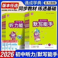 移动端：延边大学出版社 随堂练习册单词短语句型训练 初中英语默写能手听力能手