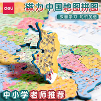 得力 中国地图拼图世界磁力学生儿童版益智玩具6-12岁2024新版 中国地图