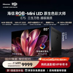 海信 85E7S 玲珑真彩背光 85英寸 180Hz高刷 MiniLED电视