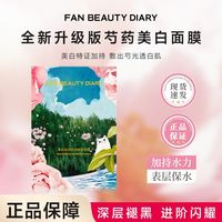 百亿补贴：美黎汎 FANBEAUTYDIARY全新升级版芍药美白面膜5片