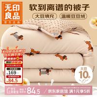 无印良品 被子 A类大豆纤维被芯 秋冬季加厚棉被 快乐腊肠狗 180
