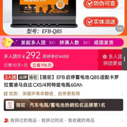 骆驼EFBQ85蓄电瓶