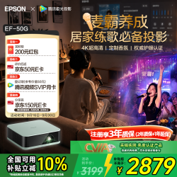 爱普生 EF-50G 4K超高清 三芯三色激光 家用投影机