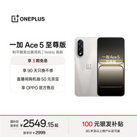 一加 Ace 5 至尊版 手机 12GB+512GB 燃力钛