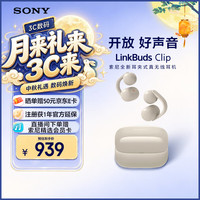 索尼 LinkBuds Clip 耳夹式蓝牙耳机 燕麦白 Type-C