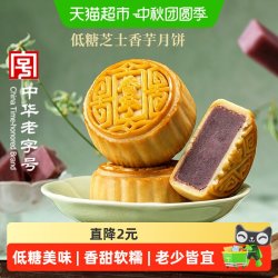 稻香村 低糖芝士香芋月饼无蔗糖中秋节日送礼广式中华糕点心