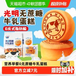 光明 无添加蔗糖牛奶蛋糕 袋装