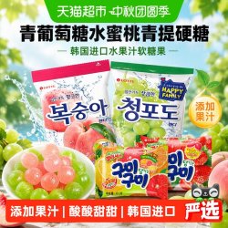 乐天 青葡萄糖水蜜桃青提硬糖韩国进口儿童水果汁软糖果喜糖