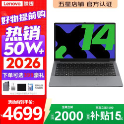 联想 小新笔记本电脑2026补贴20%高性能酷睿超轻薄商务办公大学生网课手提本