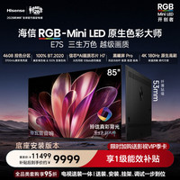 海信 85E7S 玲珑真彩背光 85英寸 180Hz高刷 MiniLED电视