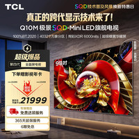 TCL Q10M系列 98Q10M 液晶电视 98寸
