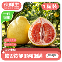 京鲜生 海南红心蜜柚 1粒 单果1.5-2斤装