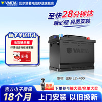 瓦尔塔 蓝标系列 L2-400 汽车蓄电池 12V