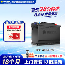 瓦尔塔 蓝标系列 L2-400 汽车蓄电池 12V
