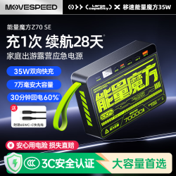 移速 能量魔方 70000mAh 35W快充 移动电源