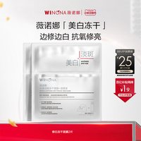 移动端：薇诺娜 光感淡斑冻干面膜 美白淡斑修护敏感肌美白补水修护派