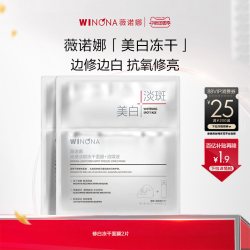 薇诺娜 光感淡斑冻干面膜 美白淡斑修护敏感肌美白补水修护派