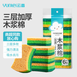 云蕾 可降解 洗碗海绵  三层木浆棉6片丨可降解强效去污 木浆棉百洁擦6只