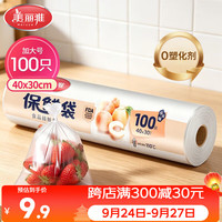 美丽雅 HC050822 点断式保鲜袋 40*30cm 100只