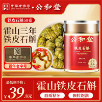 公和堂 铁皮石斛50g铁皮石斛枫斗磨石斛粉配霍山石斛滋补礼盒