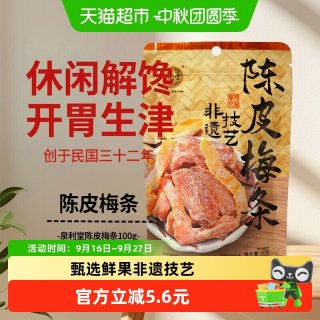 宅家食光：泉利堂 陈皮梅条100g蜜饯开味零食办公室小吃梅子解馋果脯
