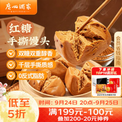 广州酒家 红糖手撕馒头 390g*2袋 速冻面点
