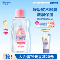 强生 婴儿润肤油 100ml