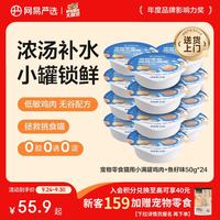 网易严选 零食罐头猫用小满罐猫罐头零食鸡肉+鱼籽味50g*24罐 小满罐|鸡肉+鱼籽味 50g*24罐