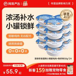 网易严选 零食罐头猫用小满罐猫罐头零食鸡肉+鱼籽味50g*24罐 小满罐|鸡肉+鱼籽味 50g*24罐