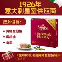 Callipo 卡里布黄鳍金枪鱼罐头意大利进口橄榄油浸原味拌饭80g*9罐