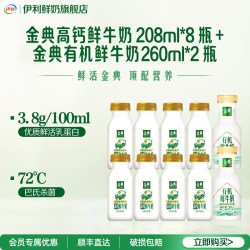 伊利 金典鲜牛奶+高钙鲜牛奶 巴氏杀菌乳