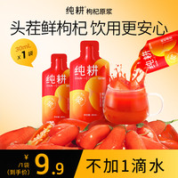 纯耕 滋补产业带严选 纯耕 红枸杞原浆30ml   宁夏中宁头茬红枸杞水原汁原液NFC果汁