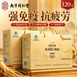 南京同仁堂 氨基酸口服液 西洋参口服液 中老年人营养品 术后恢复补品 中秋礼品礼盒礼盒装