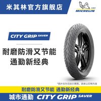 米其林 CITY GRIP SAVER 摩托车轮胎 100/80-14 48S